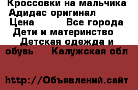 Кроссовки на мальчика Адидас оригинал 25-26 › Цена ­ 500 - Все города Дети и материнство » Детская одежда и обувь   . Калужская обл.